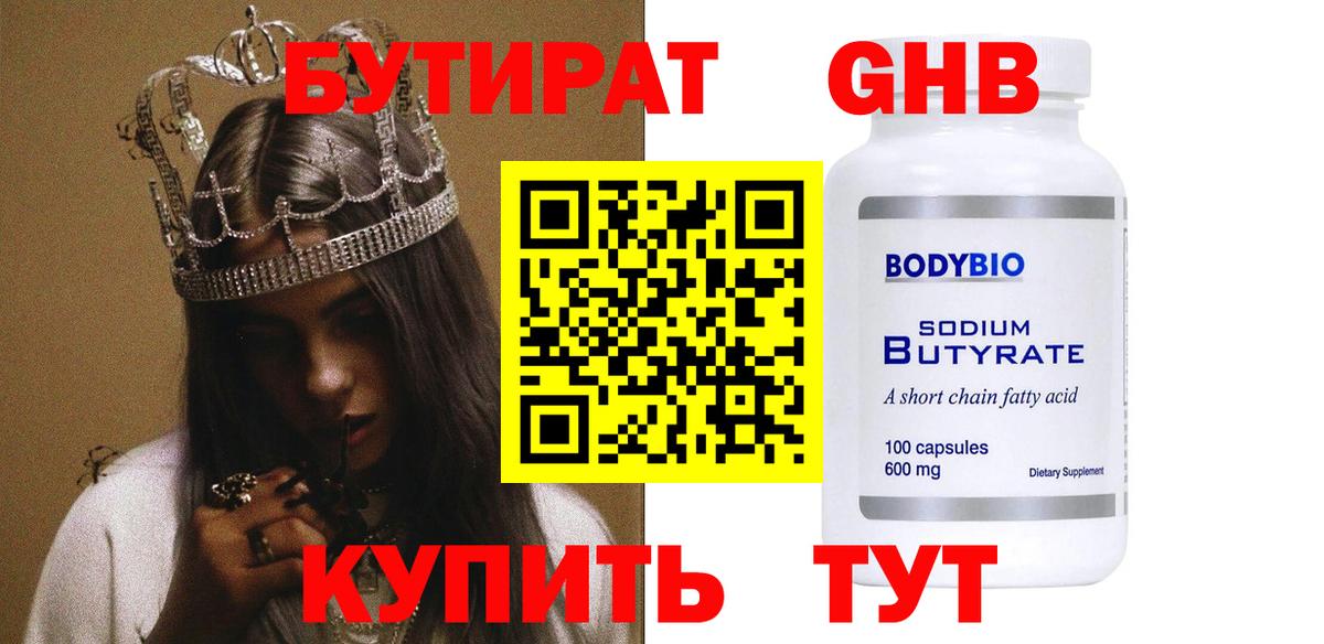 Якутск  БУТИРАТ оксибутират  Бутират  Вход с VPN 